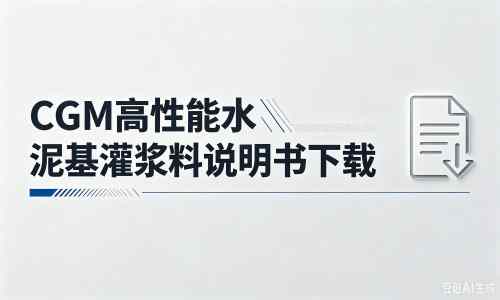 全州厂家:CGM高性能水泥基灌浆料说明书PDF(纯白无LOGO)